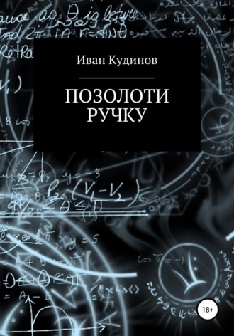 Обложка книги «Позолоти ручку»