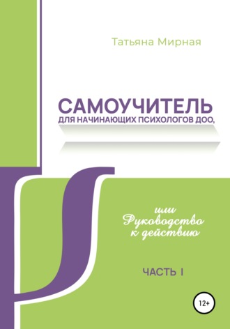 Татьяна Анатольевна Мирная. Самоучитель для начинающих психологов ДОО, или Руководство к действию