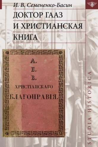 Обложка книги «Доктор Гааз и христианская книга»