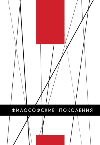 Обложка книги «Философские поколения»