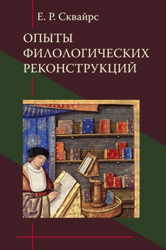 Обложка книги «Опыты филологических реконструкций»