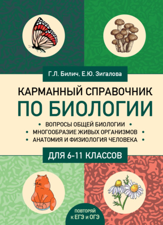 Обложка книги «Карманный справочник по биологии для 6-11 классов»