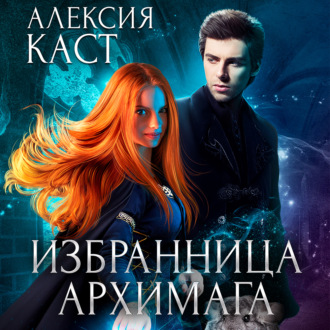Обложка книги «Избранница Архимага»