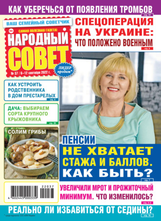 Обложка книги «Народный совет №37/2022»