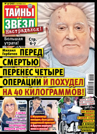 Обложка книги «Тайны звезд №37/2022»
