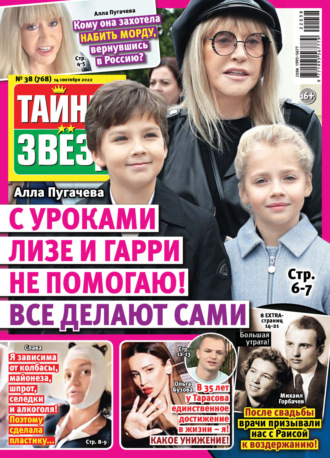 Обложка книги «Тайны звезд №38/2022»