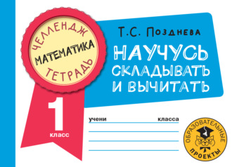 Обложка книги «Математика. Научусь складывать и вычитать. 1 класс»