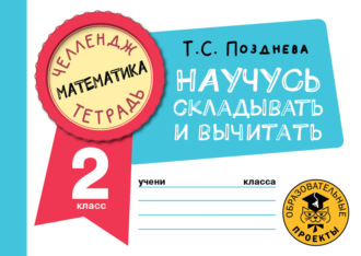 Обложка книги «Математика. Научусь складывать и вычитать. 2 класс»