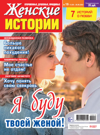 Обложка книги «Женские истории №19/2022»