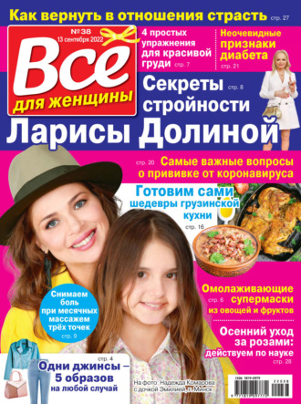 Обложка книги «Всё для женщины №38/2022»
