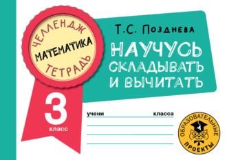 Обложка книги «Математика. Научусь складывать и вычитать. 3 класс»
