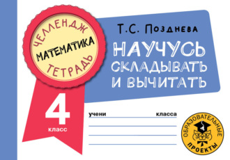 Обложка книги «Математика. Научусь складывать и вычитать. 4 класс»