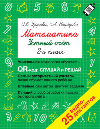 Обложка книги «Математика. Устный счет с QR-кодами. 2 класс»