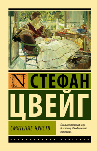 Обложка книги «Смятение чувств»