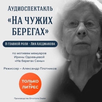 Обложка книги «На чужих берегах. Аудиоспектакль»