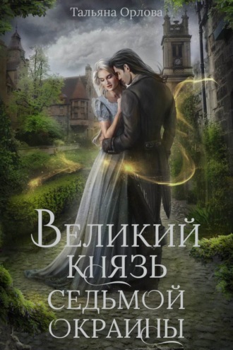 Обложка книги «Великий князь Седьмой Окраины»