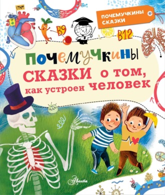 Обложка книги «Почемучкины сказки о том, как устроен человек»