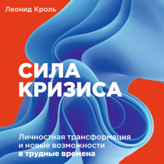 Обложка книги «Сила кризиса. Личностная трансформация и новые возможности в трудные времена»
