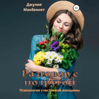 Обложка книги «Разговор с подругой»