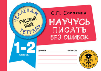 Обложка книги «Русский язык. Научусь писать без ошибок. 1-2 классы»