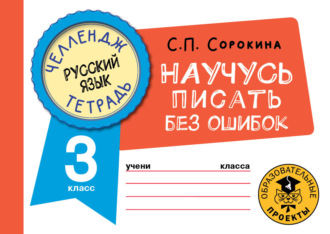 Обложка книги «Русский язык. Научусь писать без ошибок. 3 класс»