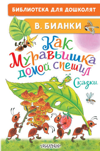 Виталий Бианки. Как Муравьишка домой спешил. Сказки