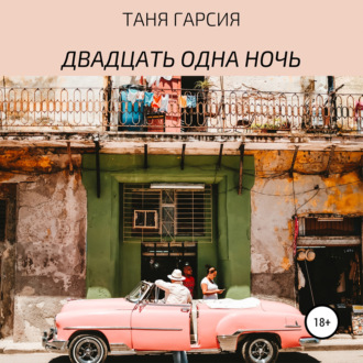 Обложка книги «Двадцать одна ночь»