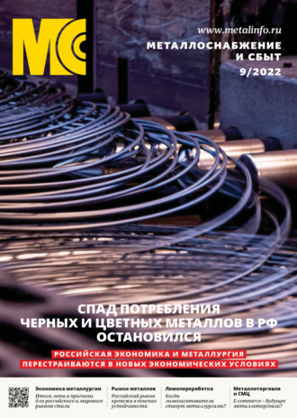 Обложка книги «Металлоснабжение и сбыт №09/2022»