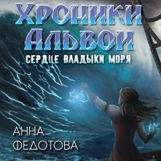 Обложка книги «Сердце владыки моря»