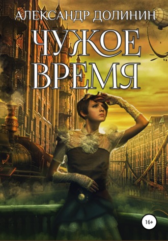 Обложка книги «Чужое время»