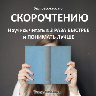 Обложка книги «Экспресс-курс по Скорочтению. Научись читать в 3 раза быстрее и понимать лучше»