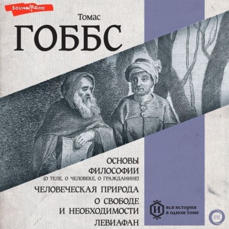 Обложка книги «Основы философии (о теле, о человеке, о гражданине). Человеческая природа. О свободе и необходимости. Левиафан»