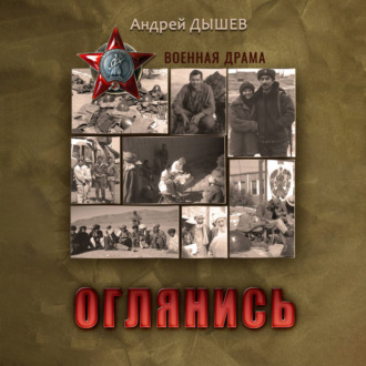 Обложка книги «Оглянись»