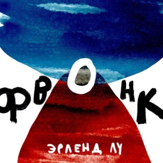 Обложка книги «Фвонк»