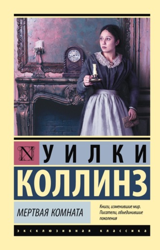 Обложка книги «Мертвая комната»