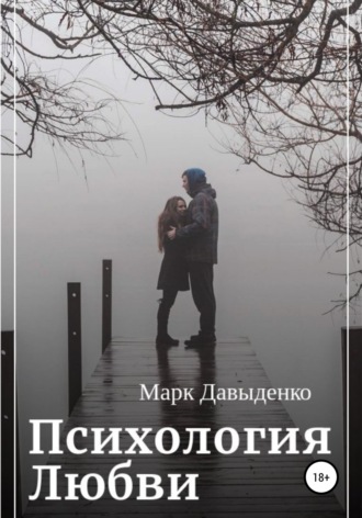 Обложка книги «Психология Любви»