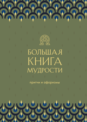 Обложка книги «Большая книга мудрости»