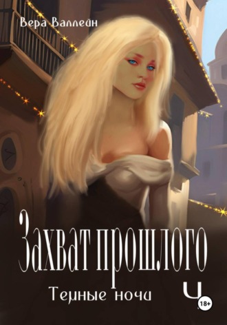 Обложка книги «Захват прошлого. Темные ночи. Книга четвертая»