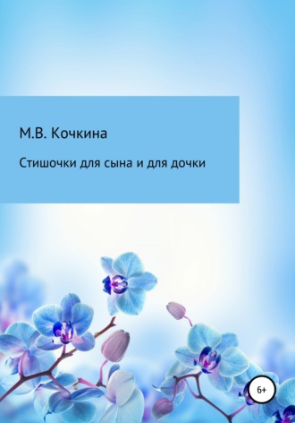 Обложка книги «Стишочки для сына и для дочки»
