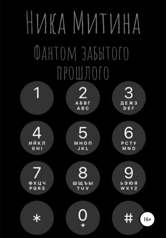 Обложка книги «Фантом забытого прошлого»