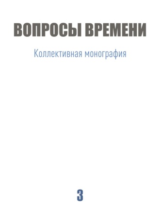 Обложка книги «Вопросы времени»