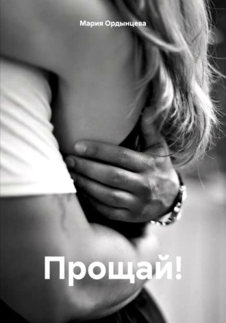 Обложка книги «Прощай!»