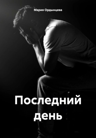 Обложка книги «Последний день»