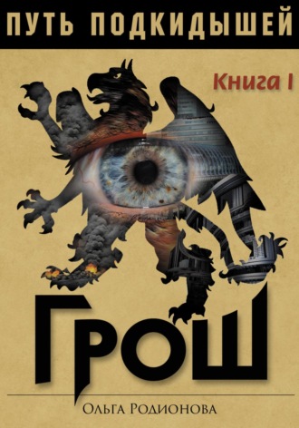Обложка книги «Путь подкидышей. Книга первая. Грош»
