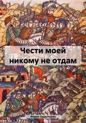Обложка книги «Чести моей никому не отдам»