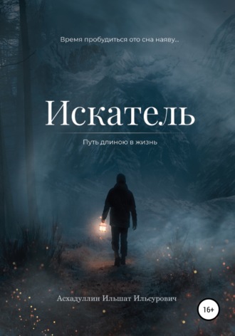 Обложка книги «Искатель: Путь длиною в жизнь»