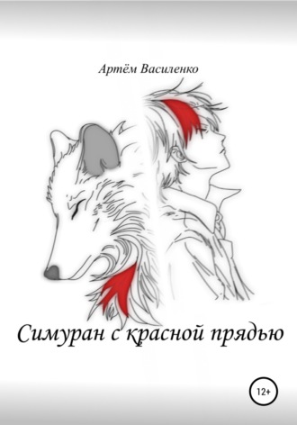 Обложка книги «Симуран с красной прядью»