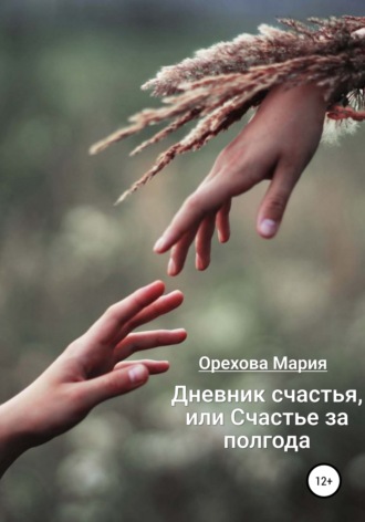 Обложка книги «Дневник счастья, или Счастье за полгода»