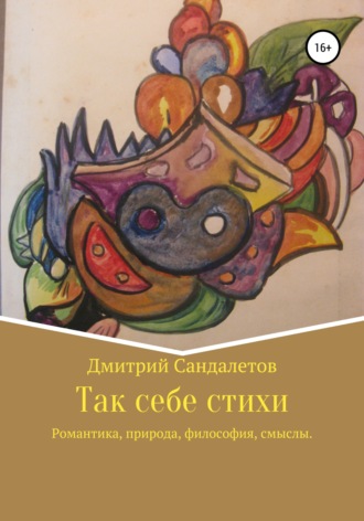 Дмитрий Андреевич Сандалетов. Так себе стихи