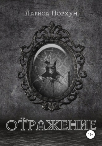 Обложка книги «Отражение»